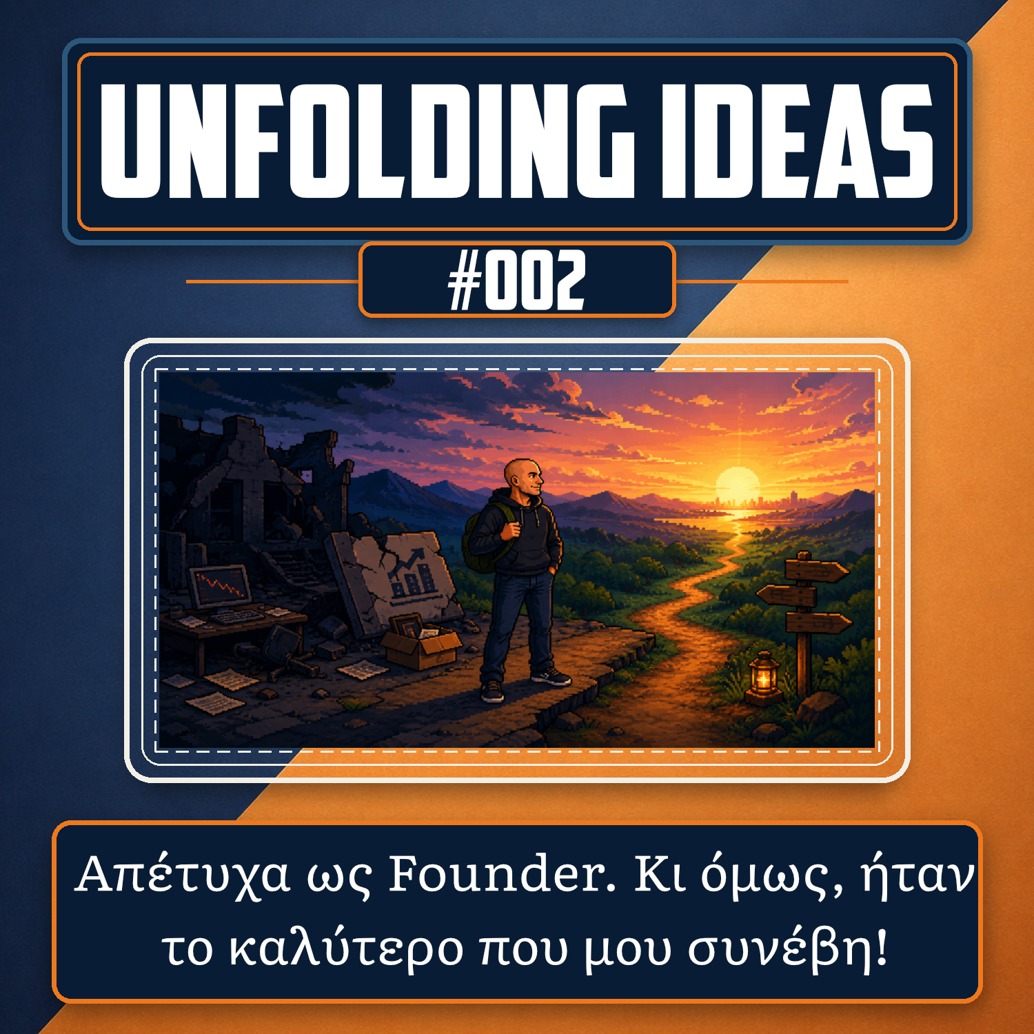 Εξώφυλλο επεισοδίου: Απέτυχα ως Founder. Κι όμως, ήταν το καλύτερο που μου συνέβη